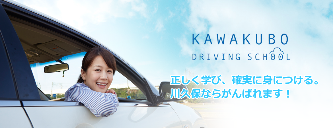 川久保自動車教習所　正しく学び、確実に身につける。川久保ならがんばれます！