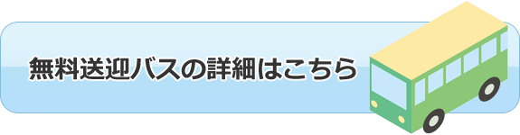 無料送迎バスの詳細はこちら